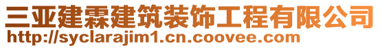 三亞建霖建筑裝飾工程有限公司