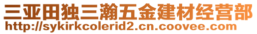 三亞田獨(dú)三瀚五金建材經(jīng)營(yíng)部