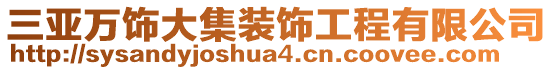 三亞萬飾大集裝飾工程有限公司