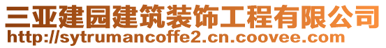 三亞建園建筑裝飾工程有限公司