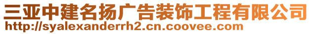 三亞中建名揚廣告裝飾工程有限公司