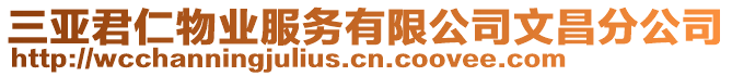 三亞君仁物業(yè)服務有限公司文昌分公司