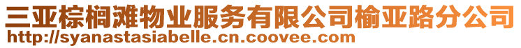 三亞棕櫚灘物業(yè)服務(wù)有限公司榆亞路分公司