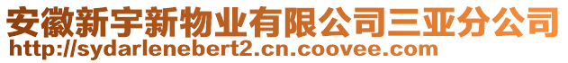 安徽新宇新物業(yè)有限公司三亞分公司