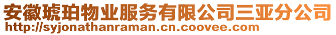 安徽琥珀物業服務有限公司三亞分公司