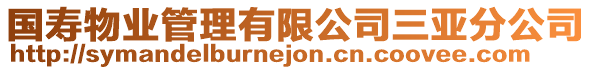 國壽物業管理有限公司三亞分公司