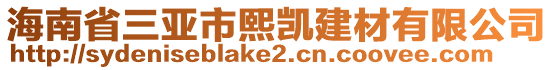 海南省三亞市熙凱建材有限公司