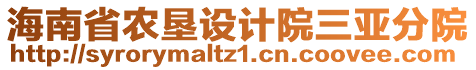 海南省農(nóng)墾設(shè)計院三亞分院