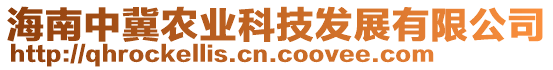 海南中冀農(nóng)業(yè)科技發(fā)展有限公司