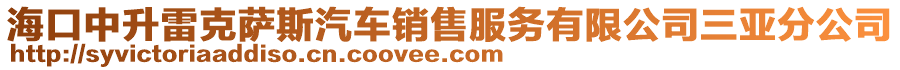 海口中升雷克薩斯汽車銷售服務(wù)有限公司三亞分公司