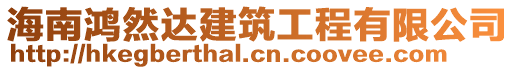 海南鴻然達建筑工程有限公司