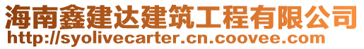 海南鑫建達(dá)建筑工程有限公司