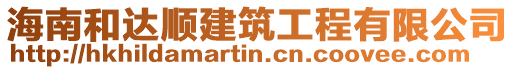 海南和达顺建筑工程有限公司