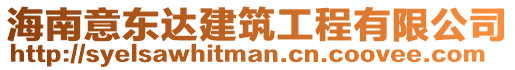 海南意東達(dá)建筑工程有限公司