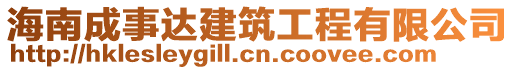 海南成事达建筑工程有限公司