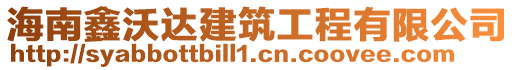 海南鑫沃達(dá)建筑工程有限公司