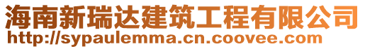 海南新瑞達建筑工程有限公司