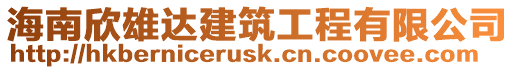 海南欣雄達建筑工程有限公司