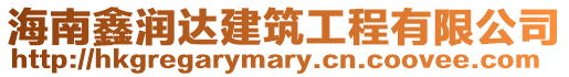 海南鑫潤達建筑工程有限公司