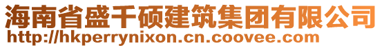 海南省盛千碩建筑集團(tuán)有限公司