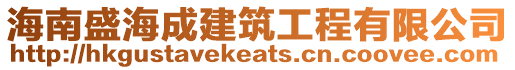 海南盛海成建筑工程有限公司