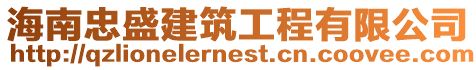 海南忠盛建筑工程有限公司
