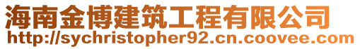 海南金博建筑工程有限公司