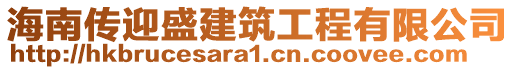 海南傳迎盛建筑工程有限公司