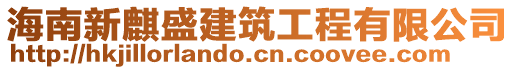 海南新麒盛建筑工程有限公司