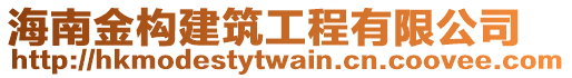 海南金构建筑工程有限公司