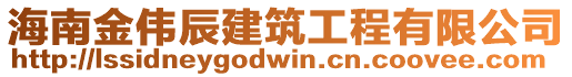 海南金伟辰建筑工程有限公司