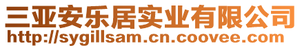 三亞安樂(lè)居實(shí)業(yè)有限公司