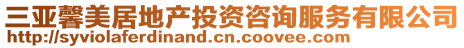 三亚馨美居地产投资咨询服务有限公司