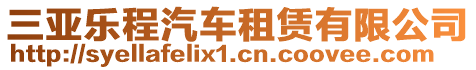 三亞樂程汽車租賃有限公司