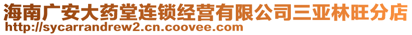 海南廣安大藥堂連鎖經(jīng)營有限公司三亞林旺分店