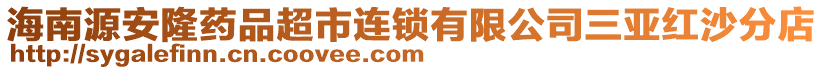 海南源安隆藥品超市連鎖有限公司三亞紅沙分店