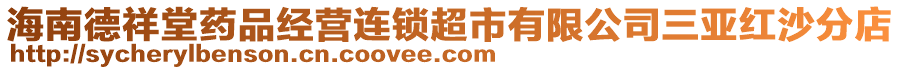 海南德祥堂藥品經(jīng)營連鎖超市有限公司三亞紅沙分店