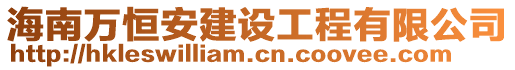 海南萬恒安建設工程有限公司