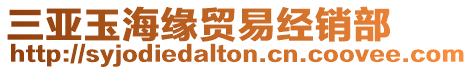 三亞玉海緣貿(mào)易經(jīng)銷部