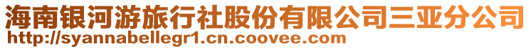 海南銀河游旅行社股份有限公司三亞分公司