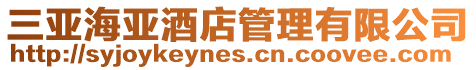 三亞海亞酒店管理有限公司