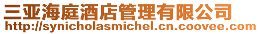 三亞海庭酒店管理有限公司