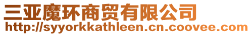 三亞魔環(huán)商貿(mào)有限公司