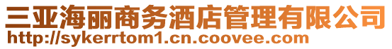 三亞海麗商務酒店管理有限公司