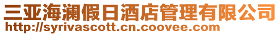 三亞海瀾假日酒店管理有限公司