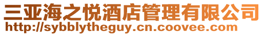 三亞海之悅酒店管理有限公司