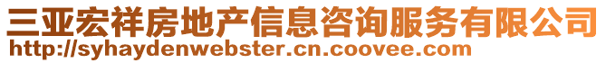 三亞宏祥房地產(chǎn)信息咨詢服務(wù)有限公司