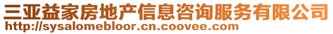 三亞益家房地產信息咨詢服務有限公司