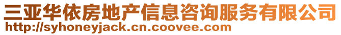 三亞華依房地產信息咨詢服務有限公司