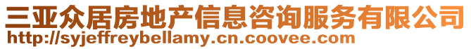 三亞眾居房地產(chǎn)信息咨詢服務(wù)有限公司